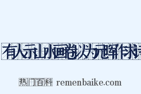 有人示山水画卷以为元晖作求诗是什么意思的图片